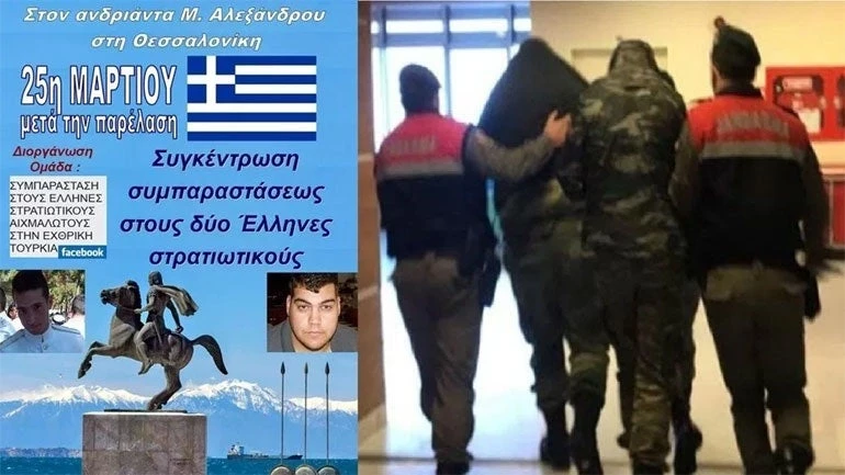 Συγκέντρωση συμπαράστασης στους δύο στρατιωτικούς την 25η Μαρτίου στη Θεσσαλονίκη